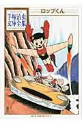 Lop-kun (Osamu Tezuka Complete Library Collection)