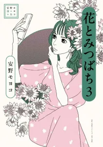 Anthology of Moyoco Anno: Flowers and Honeybees (3)
