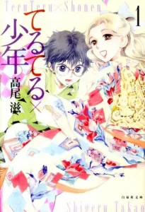 Teru Teru x Shonen (Volume 1) (Hakusensha Bunko)