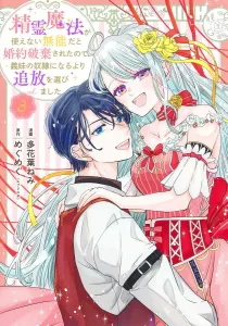 I was dumped for being a magicless good-for-nothing, so I chose exile over becoming my stepsister's slave 3 (Shueisha Girls Comics)