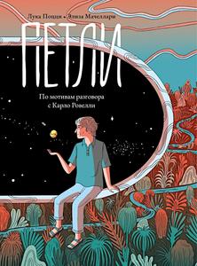 Petli. Po motivam razgovora s Karlo Rovelli (Polyandriya)