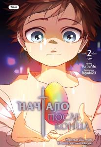 Nachalo posle kontsa. Tom 2 (Freedom)