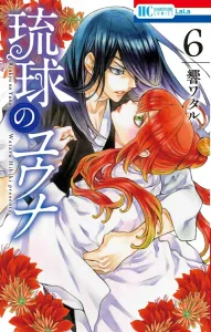 Yuna of Ryukyu 6 (Hana to Yume Comics)