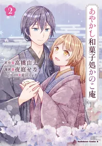 Ayakashi Wagashi Shop Kanokoan (2) (Kadokawa Comics Ace)