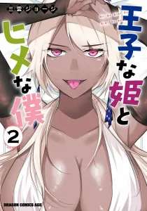 Prince Princess and Princess Me 2 (Dragon Comics Age)