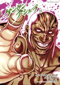 Kengan Ashura 18 (Ura Shonen Sunday Comics)