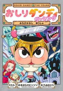 Oshiri Dandy The Young: The Guided Hero (Oshiri Dandy Adventure)
