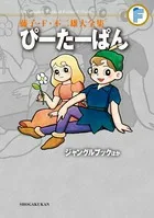 Fujiko F. Fujio Complete Works: Peter Pan / The Jungle Book and Others (Tentomushi Comics (Shonen))