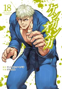 Kengan Omega (18) (Ura Shonen Sunday Comics)