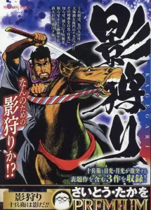 Shadow Hunter: Jubei is a Shadow! (My First BIG SPECIAL Saito Takao P)