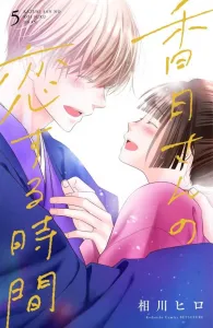 Kazuki's Time for Love (5) (Kodansha Comics Bessatsu Friend)