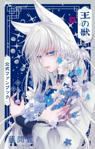 The King's Beast Official Fanbook (Flower Comics)