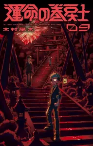 Destiny's Time Rewinder (9) (CoroCoro Comics)