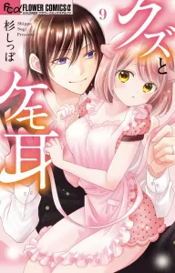 Kuzu and Kemonomimi (9) (Flower Comics Alpha)