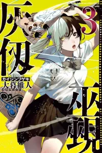 Gray Renshi Witch Doctor (3) (Kodansha Comics)