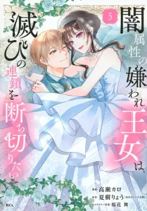 The Unpopular Princess of Darkness Wants to Break the Chain of Destruction (5) (KCx)