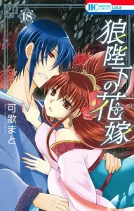 The Wolf King's Bride 18 (Hana to Yume Comics)