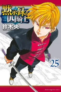 The Four Knights of the Apocalypse (25) (Kodansha Comics)