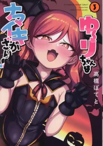 Yuri-chan is at Her Most Impudent!! (3) (Heroes Comics Wild)