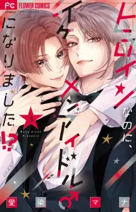 I'm the heroine, but I became a handsome idol!? (3) (Flower Comics)