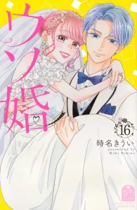 Fake Marriage (16) (Kodansha Comics Bessatsu Friend)
