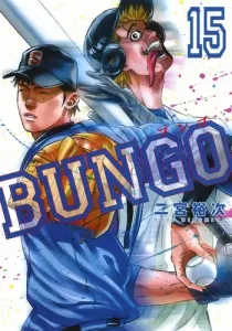 Bungo 15 (Young Jump Comics)