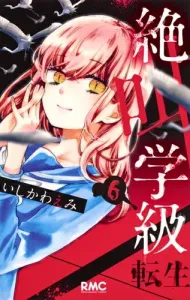 Screaming Class Reincarnation 6 (Ribbon Mascot Comics)