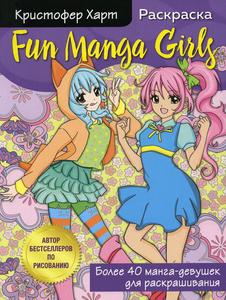 Fun Manga Girls. Raskraska dlya tvorchestva i vdohnoveniya (Eksmo)