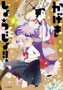 Theatrical Girls!! 8 (Flower and Dream Comics)