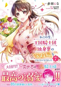 I've Become the Housekeeper for the Kingdom's Knights' Bachelor Dormitory (7) (Flos Comic)