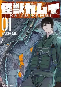 Kaiju Kamui (1) (Young Magazine KC Special)