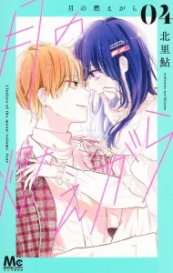 Moon's Embers 4 (Margaret Comics)