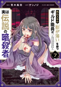 The Guild Employee with the Useless Skill "Being Unnoticeable" Is Actually a Legendary Assassin 7 (Dengeki Comics NEXT)