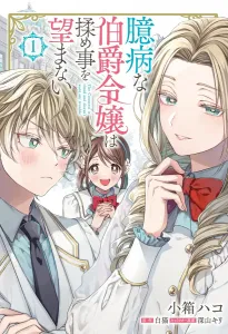 The Cowardly Countess Wants to Avoid Trouble 1 (Flos Comic)