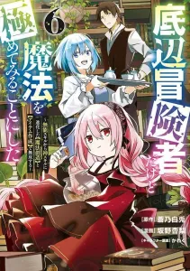 A lowly adventurer decides to master magic: dominating with the evolution of useless skills into godly skills [magic creation] and [item creation] (6) (yanmaga kc special)