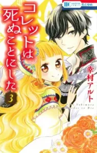 Colette Decides to Die 3 (Hana to Yume Comics)