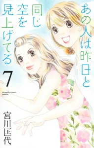 Ano Hito wa Kinou to Onaji Sora wo Miageteru 7 (Office You Comics)