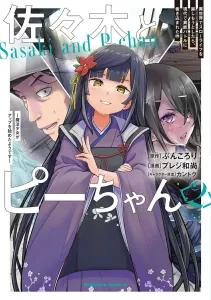 Sasaki and P-chan (2): When I Tried to Enjoy a Slow Life in Another World, I Got Caught Up in a Modern Superpower Battle ~It Seems the Magical Girl Has Started to Level Up~ (Kadokawa Comics Ace)