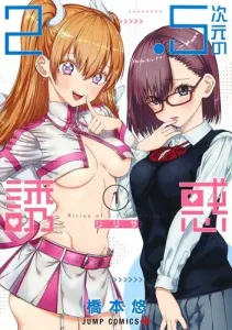 2.5 Dimensional Seduction 1 (Jump Comics)