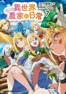 A Slow Life in Another World: The Daily Life of a Farmer 7 (Dragon Comics Age)