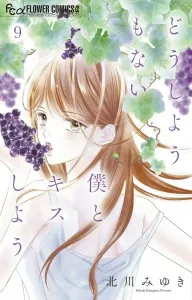 Kiss Me, I'm Hopeless (9) (Flower Comics Alpha)