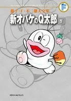 Fujiko F. Fujio Complete Works: New Obake no Q-taro (1) - Fujiko F. Fujio Complete Works Phase 3 (Tentomushi Comics (Shonen))