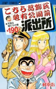 Kochikame: Tokyo Beat Cops (Vol. 190) (Jump Comics)