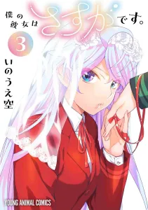 My Girlfriend Is Awesome. 3 (Young Animal Comics)