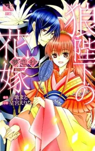 The Wolf King's Bride: Dream Love Story (Hana to Yume Comics Special)