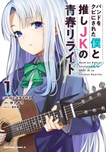 My Youth Rewrite with My Favorite High School Girl After Getting Kicked Out of the Band (1) (Kadokawa Comics Ace)