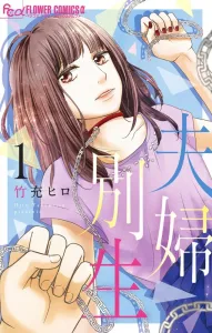 Fufu Betsusei (1) (Flower Comics α)