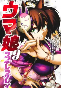 Uma Musume Cinderella Gray 9 (Young Jump Comics)