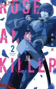 Rose and the Assassin (2) (Flower Comics)