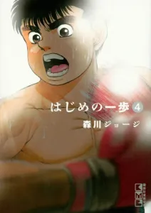 Hajime no Ippo (4) (Kodansha Manga Bunko)
